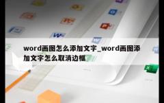 word画图怎么添加文字_word画图添加文字怎么取消边框