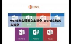 word怎么设置文本折叠_word文档怎么折叠