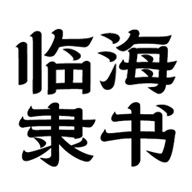 【临海隶书】拥有临海独特风格和时代烙印的专属字体