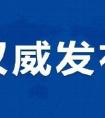 网络信息内容生态治理规定,2020年3月1日起施行