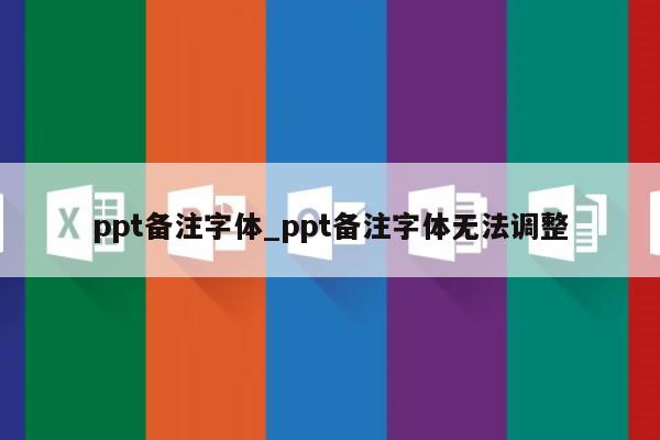 ppt备注字体大小改不了