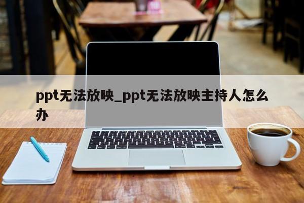 ppt视频播放不了怎么回事