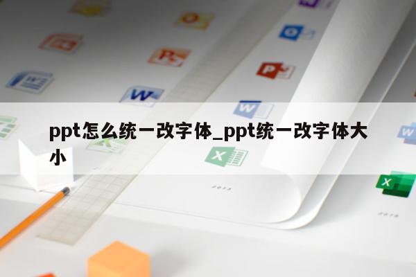 ppt怎么统一改字体