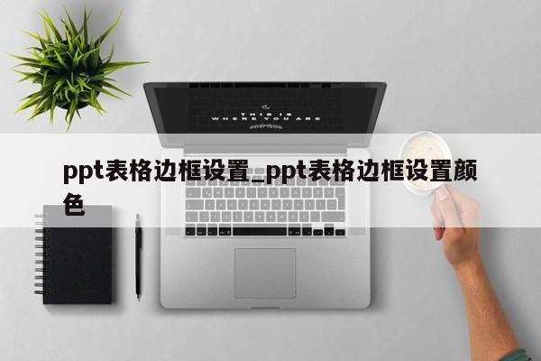 ppt表格边框颜色