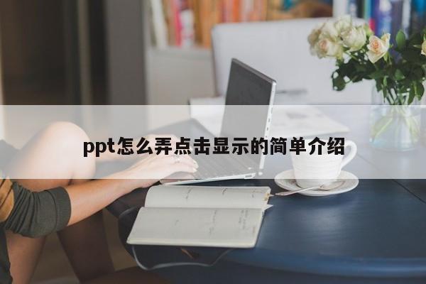 ppt播放如何设置点一下出现一点