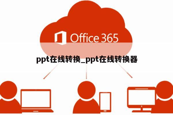 Vpdf转ppt在线转换免费:PPT文件如何在线转换成视频文件