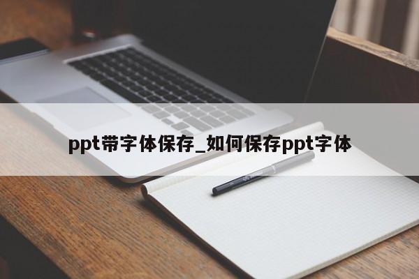 <strong>ppt嵌入字体保存:ppt带字体保存_如何保存ppt字体</strong>