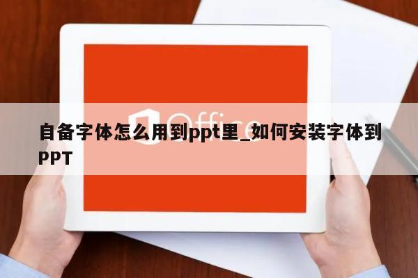 ppt字体嵌入怎么设置